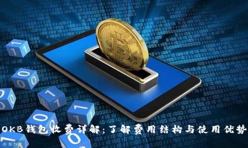 OKB钱包收费详解：了解费用结构与使用优势