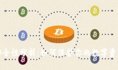 TP钱包安全性分析：如何保