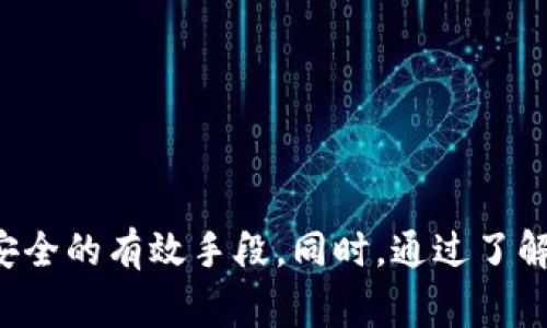 警惕！tp钱包提现被冻结的原因及解决方案

tp钱包, 提现, 冻结, 解决方案/guanjianci

引言
随着区块链技术的发展，数字货币钱包在我们的日常生活中变得越来越普遍。其中，tp钱包因其安全性和便利性受到许多用户的喜爱。然而，在使用tp钱包进行提现时，许多用户可能会遇到被冻结的情况。这种情况不仅可能造成资金延迟到账，还可能引发一系列的担忧和急迫感。在这篇文章中，我们将深入探讨tp钱包提现为何会冻结，以及用户如何应对这种情况。

tp钱包简介
tp钱包是一种加密货币钱包，支持多种数字资产的存储和管理。用户可以方便地进行充值、转账以及提现等操作。tp钱包提供了安全的私钥管理机制和用户友好的界面，使得即使是新手也可以快速上手。
然而，随着tp钱包用户的增加，其安全性也变得越来越重要。交易的便捷性与安全性必须找到一个平衡点，这也是为什么许多用户在提现时会感到紧张的原因之一。

为何tp钱包提现会被冻结？
提现被冻结的原因有很多，通常可以归结为以下几个方面：
ul
    li安全风险：平台可能检测到异常交易，例如大额提现、频繁提现等，出于安全考虑，系统会自动冻结账户以防止可能的欺诈行为。/li
    li身份验证问题：如果用户的身份信息未能通过验证，提现请求可能会被拒绝，并导致账户冻结。/li
    li违反使用条款：用户在使用tp钱包时，若违反了平台的相关规定，如恶意活动、洗钱等行为，可能会导致账户被冻结。/li
    li网络问题：系统故障或网络问题也可能导致提现请求暂时无法处理，造成表面上的冻结。/li
/ul

如何应对tp钱包提现被冻结的情况？
一旦发现提现被冻结，用户应采取以下步骤进行应对：
ul
    li检查通知：通常在提现被冻结后，用户会收到相关通知，检查邮箱和应用内的消息可能会提供一些线索。/li
    li联系客服：尽快联系tp钱包的客服，询问冻结原因和解决方案。专业的客服团队会为用户提供指导。/li
    li准备必要材料：如需提供身份验证或其他证明材料，务必准备齐全，确保能顺利通过验证。/li
    li耐心等待：有些问题需要时间来解决，用户应保持冷静，耐心等待处理结果。/li
/ul

常见问题

问题一：tp钱包冻结提现后，我的资金安全吗？
当用户的tp钱包提现功能被冻结时，首先要明确的是，冻结并不意味着资金被盗或丢失。在这种情况下，用户的资金仍然保留在tp钱包的安全系统中。然而，用户的提现操作会被暂停，直到问题解决为止。
tp钱包通常会采取一些安全措施，以确保用户的资产在任何时候都处于安全状态。因此，用户只需根据客服的指示操作，配合提供必要的信息，即可恢复提现。
此外，用户在使用tp钱包时也应定期检查账户安全设置，确保个人信息和资金安全。例如，开启两步验证、定期修改密码等。这样可以有效减少账户风险，降低冻结提现的可能性。

问题二：我该如何避免tp钱包提现被冻结？
为了降低在tp钱包提现时被冻结的风险，用户可以采取一些预防措施：
ul
    li遵守平台规定：在使用tp钱包前，了解并遵守平台的相关规定和条款，尤其是提现相关的政策。/li
    li保持账户信息更新：确保个人信息准确无误，及时更新联系方式以及身份证明材料，增强账户的可信度。/li
    li控制提现频率：避免短时间内进行多次大额提现。用户可以设定每次提现的时间间隔，避免被系统认定为异常行为。/li
/ul
另外，建议用户在提现之前，提前了解tp钱包的处理流程和可能的审核时间，合理安排自己的提现计划，减少因网络或系统故障导致的资金延期情况。

问题三：tp钱包客服回应速度慢，我该怎么办？
在面对提现被冻结的情况时，用户通常会选择联系客服进行咨询。然而，有时由于客服繁忙，用户可能面临长时间的等待，这会增加焦虑感。在这种情况下，可采取以下措施：
ul
    li多渠道联系：尝试通过邮件、在线聊天、电话等多种方式联系客服，增加获得回复的可能性。/li
    li查找官方论坛或社区：许多tp钱包用户在官方论坛或社区分享自己的经验和解决方案，去了解其他用户的处理方法也许会对你有所帮助。/li
    li保持冷静：虽说资金被冻结会让人着急，但保持冷静有助于理性分析问题，有时客服需要一定的时间来处理请求。/li
/ul
同时，可以关注tp钱包的官方社交媒体，有时官方会在上面发布服务提示和故障维修进展情况，这也能帮助用户更好地了解维护状态。

问题四：tp钱包提现时间一般需要多久？
tp钱包的提现时间通常会受到多种因素影响，包括网络状况、处理人员审核时间等。一般来说，正常情况下，提现到账时间为24小时左右，但在某些情况下可能会延长：
ul
    li高峰期：在使用高峰期时，服务器可能会繁忙，造成处理时间延长。/li
    li审核延迟：若提现金额较大，系统可能会要求进一步审核，导致账户被冻结或提现延迟。/li
    li技术故障：在出现网络故障或系统维护时，提现也可能受到影响，用户应注意官方通知。/li
/ul
为了确保资金安全，用户可以在提现前查看tp钱包的提现政策，了解不同提现方式的预期处理时间。同时，可以避免在系统维护时间进行提现，以免造成不必要的延误。

问题五：tp钱包提现被冻结之后，是否会影响其他功能？
通常情况下，若tp钱包仅仅是提现功能被冻结，用户仍然可以正常使用其他功能，如转账、充值等。不过，如果用户的账户因严重的违规行为被整体冻结，则所有功能可能都会受到影响。
为了确保账户安全，用户应注意不要进行任何违规操作，保持良好的交易记录。这不仅能保护自身的资金安全，还有助于维持账户的正常使用状态。
在提现被冻结的情况下，建议用户保持警觉，配合客服的指导，尽快解决问题，恢复账户的正常功能。在解决问题之前，最好不要进行过于复杂的交易，以避免造成二次损失。

总结
tp钱包提现被冻结可能会让用户感到焦虑和不安，但只要明确原因并采取合理措施，就能够有效应对这种情况。从安全角度来看，定期检查账户信息、遵守平台规定、及时与客服沟通等都是确保资金安全的有效手段。同时，通过了解相关常见问题和实时更新自身的信息，用户可以为自己的资金安全提供额外保障。在使用tp钱包的过程中，保持冷静、理性是至关重要的，祝愿每位用户都能安全、顺利地进行数字资产的管理和交易。