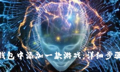 和关键词

: 如何在TP钱包中添加一款游戏：详细步骤与注意事项