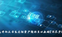 如何将TP钱包中的火币生态链资产转移至以太坊？