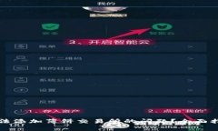 如何解决TP钱包无法添加薄饼交易所的问题？全面