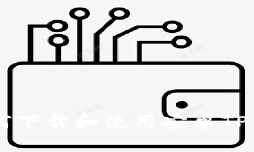  华为手机如何下载和使用安卓TP钱包：全面指南