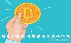 以太坊资产存储：选择最