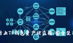 如何防止TP钱包资产被盗转