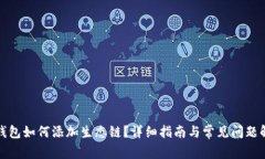 TP钱包如何添加生态链？详