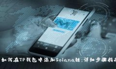  如何在TP钱包中添加Solana链：详细步骤指南