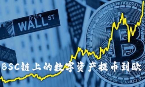 如何使用TP钱包将BSC链上的数字资产提币到欧易交易所：全面指南