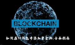 如何在TP钱包中添加资金池：全面指南