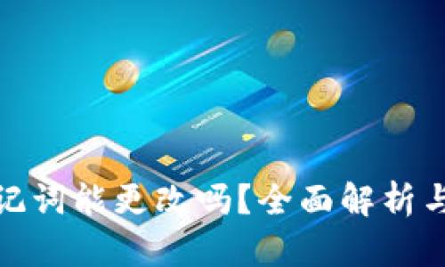 TP钱包助记词能更改吗？全面解析与安全建议