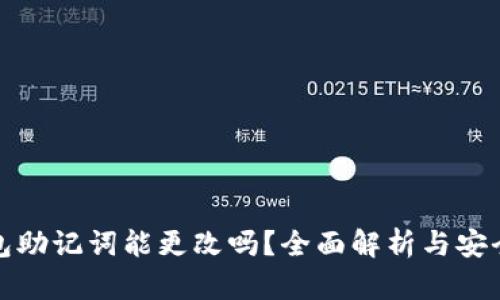 TP钱包助记词能更改吗？全面解析与安全建议