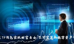 如何通过TP钱包实现财富自由：亿万富翁的数字资