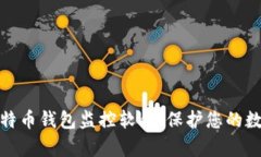 全面解析比特币钱包监控