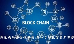 TP钱包离线生成的安全性分