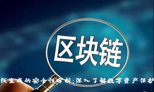 TP钱包离线生成的安全性分析：深入了解数字资产保护的利与弊