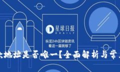 TP钱包收款地址是否唯一？