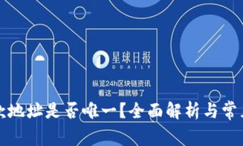 TP钱包收款地址是否唯一？全面解析与常见问题解答