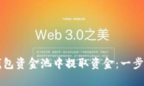 如何从TP钱包资金池中提取资金：一步步操作指南