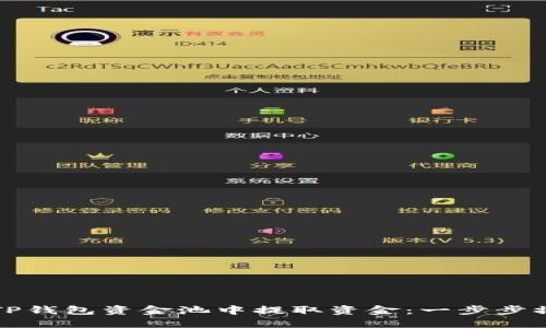 如何从TP钱包资金池中提取资金：一步步操作指南