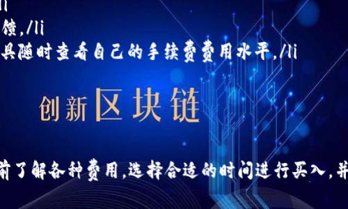 如何评估TP钱包买币的手续费及其合理性

TP钱包, 买币手续费, 加密货币, 钱包比较/guanjianci

引言
随着加密货币的不断普及，越来越多的人开始使用各种数字钱包来进行买币和交易。其中，TP钱包因其操作简便、安全性高而受到用户的青睐。然而，在使用TP钱包买币时，用户往往会对其手续费产生疑问。本文将详细探讨TP钱包的买币手续费是否昂贵以及影响手续费的因素，帮助用户做出明智的决定。

TP钱包买币手续费的概述
TP钱包作为一款多功能的数字货币钱包，支持的币种非常丰富，包括主流的比特币、以太坊以及一些小众币种。在购买这些数字货币时，TP钱包会收取一定的手续费，这些费用通常是为了保障交易的安全性和网络的有效性。
用户在TP钱包中进行买币操作时，手续费通常由以下几个部分组成：
ul
    listrong交易所手续费：/strong有些情况下，当您使用TP钱包直接从交易所购买币时，交易所会收取相应的手续费。/li
    listrong网络手续费：/strong由于每笔交易需要在区块链网络中确认，网络手续费也是不可避免的，具体费用会根据网络拥堵情况而变化。/li
    listrong汇率差异：/strong在买币时，TP钱包可能会采用市场汇率，但也可能会在此基础上加收一部分费用作为服务费。/li
/ul

TP钱包买币手续费的合理性分析
很多用户在使用TP钱包购买数字货币时，可能会感到手续费较高。但事实上，要评估手续费的合理性，需要从多个角度进行分析。
首先，要考虑到市场背景。相较于传统金融交易，数字货币交易的手续费往往较高，但这与加密货币市场的运作机制有关。在许多情况下，为了保证交易的安全与快速，平台和网络必须收取一定的费用。
其次，TP钱包的手续费与其他数字钱包进行比较也是必要的。根据市场调研，TP钱包的手续费水平在中等偏上，如果与某些高收费的平台相比，TP钱包则显得相对友好。
最后，用户需要权衡手续费与服务质量之间的关系。在许多情况下，用户为安全性、便捷性和优质的客户服务支付的手续费是值得的。

购买数字货币时的其他费用
在考虑TP钱包买币的手续费时，还需注意购买数字货币时可能出现的其他费用。例如，提款手续费、存款手续费等，这些费用均可能影响最终的投资回报。
提款手续费是指在将数字货币从TP钱包转出到其他钱包或交易所时所需支付的费用。这个费用通常是根据所提取的币种和金额来决定的。同时，有的交易所在您存入资金时也会收取一定的费用。
除了手续费，用户在交易过程中还需要考虑市场波动的风险。由于加密货币的价格波动较大，买币的时机选择也会影响用户的投资成本。

如何降低TP钱包的买币手续费
为了降低在TP钱包买币时所需支付的手续费，用户可以考虑几种策略：
ul
    listrong选择合适的购买时机：/strong根据市场行情，选择在手续费较低时购买可以有效降低成本。/li
    listrong多比较几种钱包和交易所：/strong在决定使用TP钱包进行买币前，不妨比较不同平台的手续费和服务。/li
    listrong参与平台活动：/strong很多钱包和交易所会不定期推出手续费减免活动，用户可以关注这些促销机会。/li
/ul
此外，用户还可以通过多笔小额交易的方式来避免高额手续费，但需谨慎衡量这种方式的便利性和安全性。

常见问题解答

1. TP钱包买币的手续费如何计算？
TP钱包买币的手续费通常包括交易所手续费、网络手续费和可能的汇率差。这些费用的具体计算方法如下：
strong交易所手续费：/strong这是在进行交易时，交易所所收取的费用，通常以百分比的形式计算。例如，如果您购买的金额为1000元，而交易所手续费为1%，您将支付10元手续费。
strong网络手续费：/strong网络手续费通常由矿工收取，以补偿他们处理交易的成本。这一费用会根据网络的拥堵情况而有所不同，用户可在交易前查询当前的网络费用，以做出相应的决策。
strong汇率差：/strong以市场汇率为基础，但并不排除TP钱包在此基础上加收一部分作为服务费。用户在支付时需特别留意汇率的变化影响，并合理计算总成本。

2. TP钱包的买币手续费与其他钱包相比如何？
TP钱包的手续费在众多数字钱包中属于中等水平，具体来说，它的手续费结构相对透明，用户在交易前可以清楚地了解到相关费用。为了更好地理解TP钱包的手续费水平，可以与一些主流钱包进行横向比较：
比如，与某些无手续费钱包相比，TP钱包可能会显得较高，但相较于其他传统的数字资产钱包，其手续费则处于比较合理的范围内。用户在选择钱包时，最好是综合考虑手续费与服务、操作体验等因素，以做出最适合自己的选择。

3. 为什么TP钱包的手续费会随着时间变化？
TP钱包的手续费可能会随着时间变化而有所不同，主要原因是网络拥堵程度和市场供需影响。在交易高峰时段，网络的处理速度可能会变慢，矿工为了争取更快确认交易可能会提高收费，同时交易所的费用也可能会相应调整。
此外，加密市场的价格波动也会影响到手续费的高低，用户在选择入场时需特别考虑手续费变化的动态，灵活调整自己的购买策略。

4. 有哪些方式可以避免高手续费？
尽管TP钱包的手续费在某些情况下会比较高，但用户可以采取一些方法来降低这些费用：
ul
    listrong使用限价单：/strong在网络繁忙时段，采用限价单而非市价单进行买入，可能会降低购买成本。/li
    listrong集中购买：/strong将小额的多次购买转化为一次大额购买，以减少总的手续费。/li
    listrong定期参与促销活动：/strong很多钱包会在特定时间下调手续费，提前关注相关活动。/li
/ul
采用上述策略，用户可以在一定程度上减少手续费负担，提高加密货币投资的回报率。

5. 如何监控TP钱包的手续费变化？
为了更好地把握TP钱包的手续费变化，用户可以采取一些监控和查询的方式，包括：
ul
    listrong定期访问TP钱包官方网站：/strong官方网站通常会及时更新手续费政策和相关费用，确保用户获取准确的信息。/li
    listrong加入相关社区：/strong在区块链和加密货币相关的社交平台或论坛，及时获取用户对于TP钱包手续费的讨论和反馈。/li
    listrong使用第三方手续费比较工具：/strong有些网站提供不同钱包和交易所间手续费的对比功能，用户可以利用这些工具随时查看自己的手续费费用水平。/li
/ul
通过这些方式，用户可以在日常买币过程中认识到TP钱包手续费的动态变化，并作出相应的调整，以提高投资效率。

结论
总的来说，TP钱包的买币手续费并非单一的数字，而是一个与市场、网络状况息息相关的动态数据。用户在使用TP钱包时，尽量提前了解各种费用，选择合适的时间进行买入，并能找到降低手续费的方法，有助于提高整体的投资兼容性。在加密货币市场，灵活机动是一个成功投资者应该具备的能力。