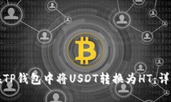 如何在TP钱包中将USDT转换为HT：详细指南