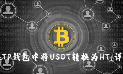 如何在TP钱包中将USDT转换为HT：详细指南