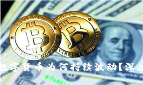TP钱包中的数字货币为何持续波动？深度分析与解读