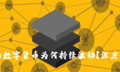 TP钱包中的数字货币为何持续波动？深度分析与解