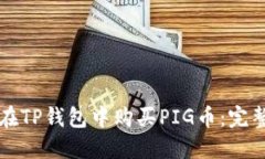 如何在TP钱包中购买PIG币：完整指南