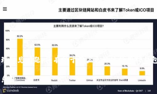    TP钱包二维码导入教程 - 快速安全地导入你的钱包  / 
 guanjianci  TP钱包, 二维码导入, 区块链钱包, 数字资产管理  /guanjianci 

引言
随着区块链技术的发展，越来越多的人开始使用数字货币和区块链钱包来管理自己的数字资产。在众多的钱包中，TP钱包因其安全性、功能性和易用性受到用户的广泛欢迎。为了更方便地进行数字资产的管理，TP钱包支持二维码导入的功能。本文将详细介绍如何通过二维码导入TP钱包，并解决可能遇到的问题。

TP钱包的基本概念
TP钱包是一款安全、快速、方便的数字资产管理工具，支持以太坊、EOS、比特币等多种主流数字货币。用户可以通过TP钱包轻松管理他们的数字资产、进行跨链交易以及参与各种区块链项目。
TP钱包的二维码导入功能允许用户通过扫描二维码的方式轻松将钱包地址导入，从而简化了资产转账和接收过程。这种方法不仅方便，而且可以减少因手动输入地址而造成的错误。

怎样将二维码导入TP钱包
导入二维码的流程非常简单，用户只需按照以下步骤进行操作：
ol
    listrong下载和安装TP钱包：/strong如果还没有安装TP钱包，首先需要在各大应用商店下载并安装。/li
    listrong打开TP钱包：/strong安装完成后，点击应用程序图标，打开TP钱包。/li
    listrong进入导入页面：/strong在应用首页，找到“导入钱包”选项，通常在“设置”或者“钱包管理”栏目下。/li
    listrong选择二维码导入方式：/strong在导入页面，选择“二维码导入”选项。/li
    listrong扫描二维码：/strong在二维码导入页面，使用TP钱包内置的扫描功能，扫描你要导入的钱包二维码。/li
    listrong确认信息：/strong扫描后，TP钱包会显示所导入钱包的详细信息，确认无误后选择“导入”按钮。/li
    listrong完成导入：/strong导入成功后，你将看到新增的钱包地址出现在你的钱包列表中。/li
/ol

二维码导入的好处
二维码导入相较于传统的手动输入方式具有多种优势：
ul
    listrong高效快捷：/strong通过二维码扫描，用户可以快速完成钱包导入，节省时间。/li
    listrong减少错误：/strong手动输入地址时易出错，而二维码扫描可以完全避免这一问题。/li
    listrong安全性高：/strong二维码的加密特性确保了信息传递的安全性，降低被攻击的风险。/li
/ul

TP钱包二维码导入常见问题
问题1: 如何确保二维码的安全性？
在导入钱包时，确保二维码的安全性至关重要。用户应该遵循以下措施：
ul
    listrong确认来源：/strong确保二维码是从可靠的来源获取，不要随意扫描陌生二维码。/li
    listrong查看信息：/strong在扫描二维码后，注意查看所显示的钱包信息，确认是否与预期一致。/li
    listrong避免公共网络：/strong在使用公共网络（如WiFi）时尤其要小心，以防止数据被窃取。/li
/ul

问题2: 二维码导入失败怎么办？
如果在导入过程中遇到错误，可以尝试以下解决方案：
ul
    listrong重启应用：/strong关闭TP钱包，重新打开后再次尝试导入。/li
    listrong检查网络连接：/strong确保你的手机连接到稳定的网络，避免因网络不稳定导致的导入失败。/li
    listrong重新获取二维码：/strong有时候二维码可能存在问题，可以向发件人请求重新发送或生成二维码。/li
/ul

问题3: 如何备份我的TP钱包？
在导入钱包之后，为了确保资产安全，备份是非常重要的。备份TP钱包的步骤如下：
ul
    listrong导出助记词：/strong在TP钱包的设置中找到“导出助记词”选项，安全保存这组助记词。/li
    listrong风控措施：/strong将助记词储存在安全的地方，如密码管理软件或加密存储设备，避免泄露。/li
    listrong定期检查：/strong确保备份的助记词能够正常使用，定期检查钱包状态。/li
/ul

问题4: 如何删除已导入的钱包?
如果导入的钱包不再需要，可以按照以下步骤删除：
ul
    listrong进入钱包管理：/strong选择“钱包管理”选项，找到需要删除的钱包地址。/li
    listrong选择删除：/strong点击钱包旁边的“删除”按钮，在弹出的确认框中选择“确定”。/li
    listrong注意备份：/strong在删除前确保已备份重要信息，避免因误操作导致的损失。/li
/ul

问题5: TP钱包支持的二维码类型？
TP钱包支持多种类型的二维码，包括：
ul
    listrong钱包地址二维码：/strong可以直接用于导入特定的钱包地址。/li
    listrong交易二维码：/strong用于接收特定的交易信息和金额。/li
    listrong资产转移二维码：/strong可以快速进行资产转移操作。/li
/ul

总结
TP钱包的二维码导入功能极大地方便了用户对数字资产的管理。在操作过程中，确保二维码的安全性、及时备份钱包信息以及妥善处理常见问题，将有助于用户更好地使用TP钱包，从而享受区块链带来的便利与创新。

本文介绍了TP钱包二维码导入的基本步骤、优势及常见问题的解决方案，希望能够帮助用户更好地使用TP钱包，享受数字资产管理的乐趣。