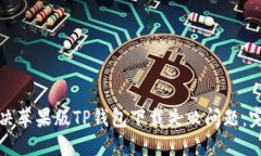 如何解决苹果版TP钱包下载失败问题：完整指南