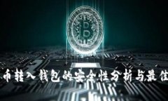 比特币转入钱包的安全性