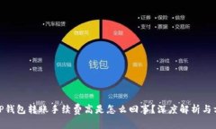 : TP钱包转账手续费高是怎