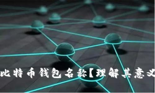 什么是比特币钱包名称？理解其意义与功能