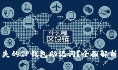 如何找回丢失的TP钱包助记