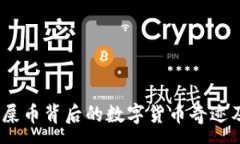 :全面了解狗狗币：屎币背