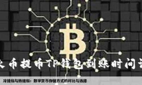 : 火币提币TP钱包到账时间详解
