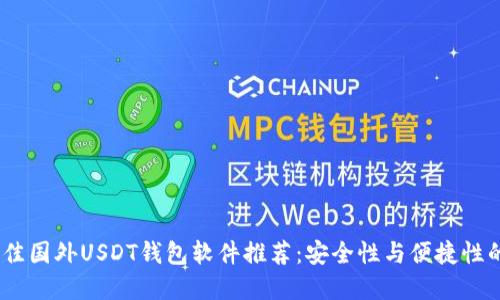 2023年最佳国外USDT钱包软件推荐：安全性与便捷性的完美结合
