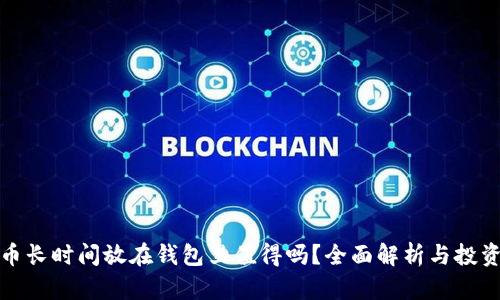 比特币长时间放在钱包里值得吗？全面解析与投资建议
