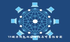 TP硬件钱包的安全性与可靠