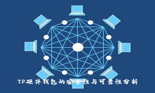 TP硬件钱包的安全性与可靠性分析
