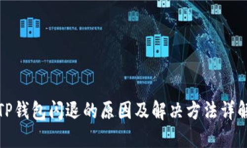 TP钱包闪退的原因及解决方法详解