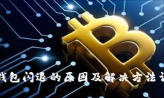 TP钱包闪退的原因及解决方