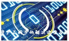 TP钱包资产不同步的解决方