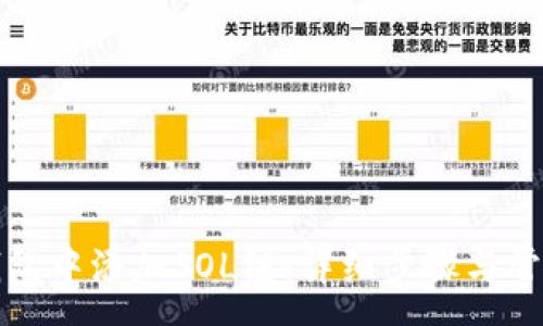 :
如何在TP钱包中添加SOL链：详细步骤与常见问题解答