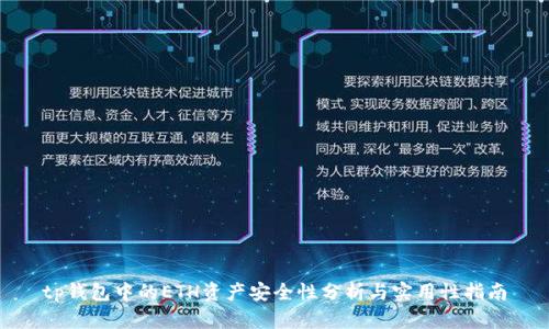 tp钱包中的ETH资产安全性分析与实用性指南