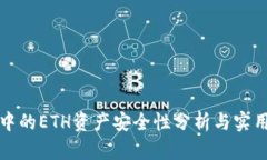 tp钱包中的ETH资产安全性分