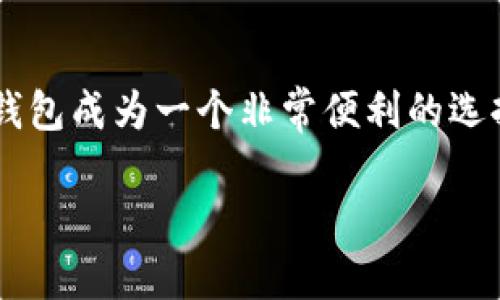   TP钱包中的BNB是什么？理解加密资产的重要性 / 

 guanjianci TP钱包, BNB, 加密货币, 区块链 /guanjianci 

一、BNB的基本概念
BNB（币安币）是由全球领先的加密货币交易平台币安（Binance）推出的一种数字资产。这种代币首次发行于2017年，以ERC-20标准在以太坊区块链上推出，后来迁移到了币安自己的区块链——币安智能链（BSC）上。BNB的初衷是用来支付交易手续费，但随着生态系统的发展，它的应用场景也不断增多。

二、TP钱包简介
TP钱包是一款兼容多种公链的钱包应用，支持用户存储和管理多种加密资产，包括各种主流的数字货币。同时，TP钱包提供了去中心化交易所（DEX）、DeFi项目、NFT市场等多种功能，致力于为用户提供更好的区块链体验。TP钱包支持BNB的存储和转账，这使得用户能够在一个平台上管理多种数字资产。

三、BNB的作用与功能
BNB的功能不仅仅局限于支付交易手续费。随着币安平台的扩展，BNB的应用场景也不断增加。首先，用户可以用BNB支付交易手续费，享受折扣。其次，BNB被广泛应用于币安生态系统内的多个项目，例如币安链（Binance Chain）上的去中心化交易所。此外，许多DeFi项目和NFT平台也开始接受BNB作为交易媒介。BNB的用途多样化使其成为一个重要的加密资产。

四、TP钱包中BNB的存储与管理
在TP钱包中，用户可以方便地存储BNB，并进行管理。用户可以通过绑定邮箱进行注册，创建和导入钱包，随后将BNB转入自己的钱包地址。此外，TP钱包还提供了便捷的转账功能，用户可以通过扫描二维码或输入对方钱包地址进行转账。同时，TP钱包的安全性也得到了很大的重视，采用了多重签名技术和生物识别技术，保障用户的资金安全。

五、BNB的投资与市场表现
BNB作为一种数字资产，其投资潜力吸引了众多投资者。不同于比特币和以太坊，BNB的市场表现受币安交易所的影响相对较大。用户在投资BNB时需关注市场走势、币安平台的动向及其生态系统的扩展。此外，BNB定期进行销毁，减少市场流通量，这一机制在某种程度上有助于提升BNB的价值。投资者在考虑是否投资BNB时，应对上述因素进行综合分析。

六、BNB的安全性与风险
尽管BNB在加密市场表现良好，但投资仍然伴随着风险。因为BNB归根结底是一种加密货币，其价格波动性非常高，受到市场情绪、政策法规等多种因素的影响。TP钱包作为一种数字资产管理工具，虽然提供了良好的安全保障，但用户仍需提高警惕，定期备份钱包信息，确保私钥的安全，防止黑客攻击和财产损失。

七、BNB在去中心化金融（DeFi）中的应用
BNB在DeFi生态系统中的应用日益增加，其中包括流动性挖矿、借贷、去中心化交易等。许多DeFi项目选择以BNB作为流动性提供者的激励代币，这使得BNB的用途更加广泛。同时，去中心化金融的兴起也促使BNB需求增加，进一步推动其价格上涨。

八、BNB与NFT市场
在NFT市场中，BNB也逐渐成为一种重要的支付媒介。TP钱包支持用户通过BNB购买各种NFT，简化了买卖过程。随着NFT市场的不断扩展，BNB的应用将可能进一步增强，这为持有者创造了更多的机会和潜在收益。

九、常见问题解答

问题一：TP钱包安全吗？
TP钱包的安全性相对较高，采用多重签名和生物识别技术保障用户的资产安全。然而，用户仍需保持警惕，定期备份钱包信息，妥善保管私钥。不要将私钥与他人分享，避免潜在风险。

问题二：我该如何在TP钱包中购买BNB？
在TP钱包中购买BNB可以通过多种方式。用户可以在交易所进行购买，然后将BNB转入TP钱包中。此外，TP钱包内提供了兑换功能，用户可以通过其他支持的数字货币直接兑换BNB。这使得购买BNB更加灵活和便捷。

问题三：BNB会贬值吗？
BNB的价值受市场供需、币安生态系统发展和加密市场整体趋势等因素影响。尽管历史上BNB展现了增长的潜力，但投资加密资产本质上是高风险的。用户在投资时应谨慎决策，了解市场动态以及潜在风险。

问题四：如何判断BNB的投资机会？
判断BNB的投资机会可以从多方面入手，如分析市场趋势、跟踪币安生态系统的发展动态、关注政策变化等。此外，可以参考专家意见、参与投资社区进行信息交流，进行更全面的投资决策。

问题五：TP钱包支持哪些其他数字资产？
TP钱包支持多种主流数字资产，包括以太坊（ETH）、比特币（BTC）、USDT等。此外，还支持其它多条公链的资产，用户能够在一个平台上轻松管理多个加密货币。这使得TP钱包成为一个非常便利的选择。

综上所述，BNB在TP钱包中是一种非常重要的数字资产。了解BNB的各种功能和风险，有助于用户更好地在加密货币市场中进行投资和管理资产。