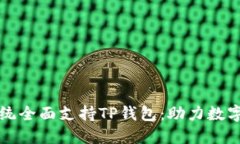 华为鸿蒙系统全面支持T