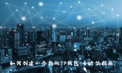 如何创建一个新的TP钱包：